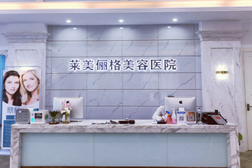 ?？谌R美儷格美容醫(yī)院