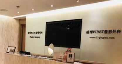 韓國清潭first整形外科 韓國清潭first整形外科