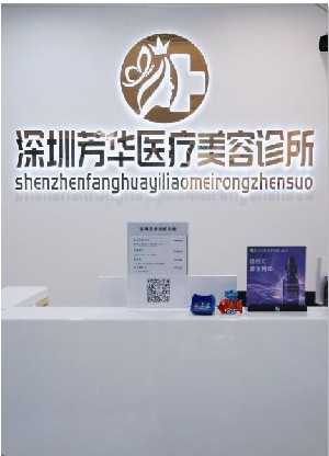 深圳芳華醫(yī)療美容診所 深圳芳華醫(yī)療美容診所