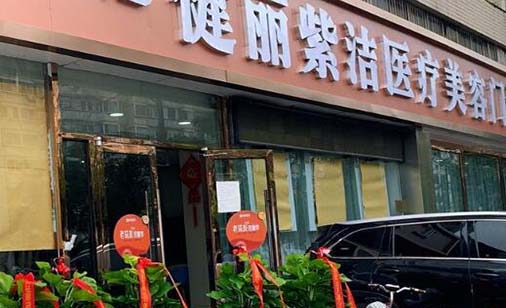 天津健麗紫潔整形醫(yī)療美容門診部 天津健麗紫潔整形醫(yī)療美容門診部