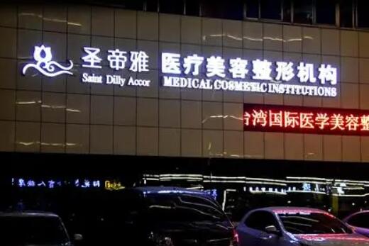 沈陽圣帝雅醫(yī)療美容門診部 沈陽圣帝雅醫(yī)療美容門診部