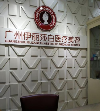廣州伊麗莎白醫(yī)療美容醫(yī)院 廣州伊麗莎白醫(yī)療美容醫(yī)院