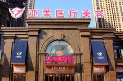 十堰亞美達(dá)醫(yī)療美容 十堰亞美達(dá)醫(yī)療美容