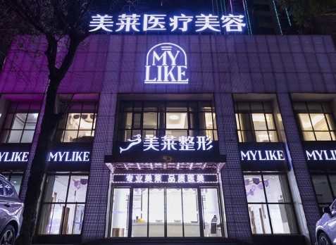 常德美萊醫(yī)療整形醫(yī)院 常德美萊醫(yī)療整形醫(yī)院