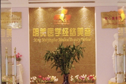 昆明明美經(jīng)絡(luò)整形科 昆明明美經(jīng)絡(luò)整形科