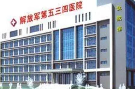 洛陽解放軍534醫(yī)院美容整形科 洛陽解放軍534醫(yī)院美容整形科