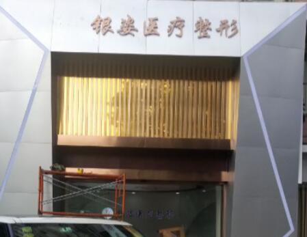 廣州銀姿醫(yī)療門(mén)診部 廣州銀姿醫(yī)療門(mén)診部