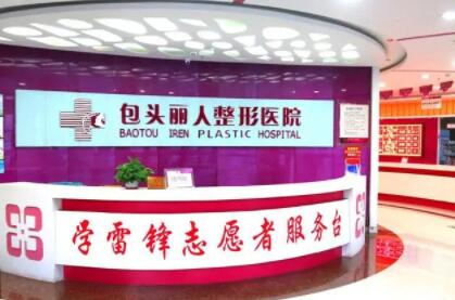 包頭麗人醫(yī)療整形美容 包頭麗人醫(yī)療整形美容