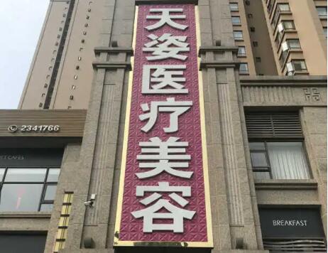 成都恒博天姿醫(yī)療美容門診部 成都恒博天姿醫(yī)療美容門診部