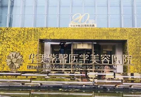 貴陽(yáng)華美紫馨美容整形醫(yī)院 貴陽(yáng)華美紫馨美容整形醫(yī)院