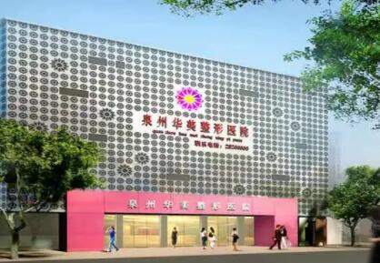 泉州華美整形美容醫(yī)院 泉州華美整形美容醫(yī)院