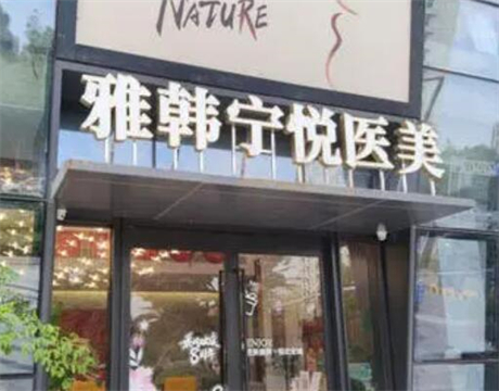 寧波雅寧悅醫(yī)療美容