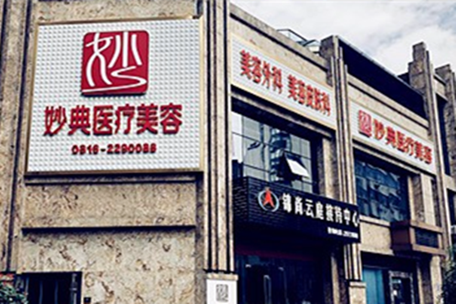 綿陽妙典整形美容醫(yī)院 綿陽妙典整形美容醫(yī)院