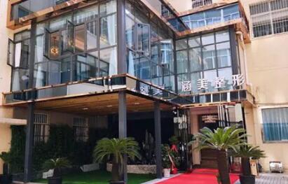 合肥涵美醫(yī)療美容門診部 合肥涵美醫(yī)療美容門診部