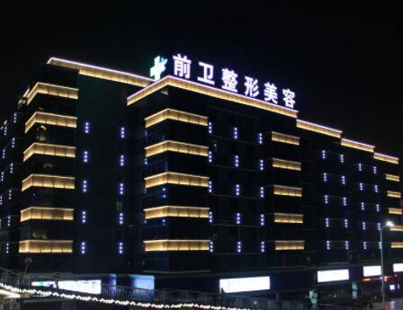 宜昌前衛(wèi)醫(yī)療美容醫(yī)院 宜昌前衛(wèi)醫(yī)療美容醫(yī)院