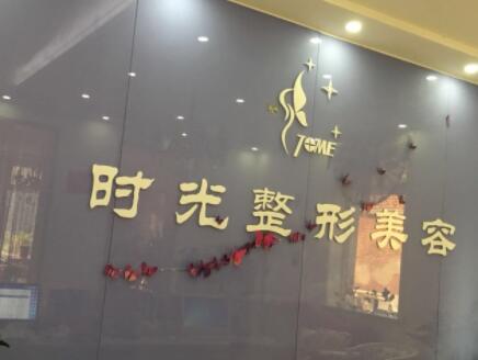 天津時(shí)光整形醫(yī)院 天津時(shí)光整形醫(yī)院