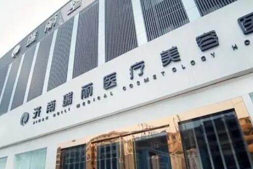 濟南瑞麗醫(yī)療 濟南瑞麗醫(yī)療