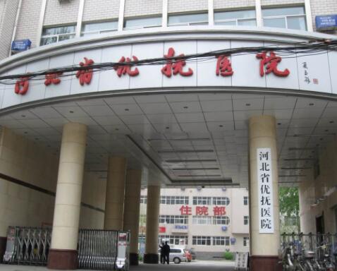 河北省優(yōu)撫醫(yī)院 河北省優(yōu)撫醫(yī)院