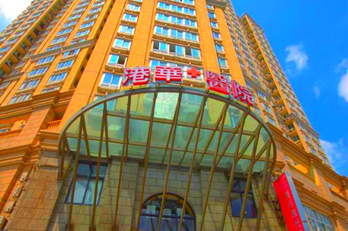 上海港華整形醫(yī)院 上海港華整形醫(yī)院
