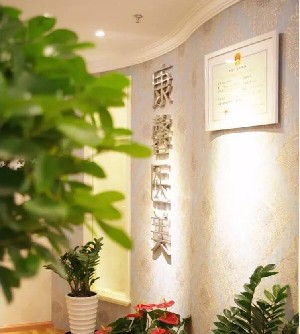 貴陽康馨醫(yī)療美容門診部 貴陽康馨醫(yī)療美容門診部