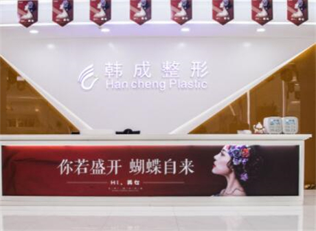 南寧韓成醫(yī)療美容醫(yī)院 南寧韓成醫(yī)療美容醫(yī)院