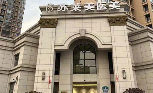 淮安蘇萊美醫(yī)療美容門診 淮安蘇萊美醫(yī)療美容門診