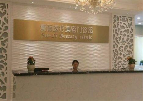 上海復麗整形美容醫(yī)院 上海復麗整形美容醫(yī)院