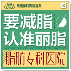杭州麗脂醫(yī)療科技和興路醫(yī)療美容門診部 杭州麗脂醫(yī)療科技和興路醫(yī)療美容門診部