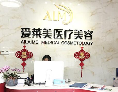 昆明愛(ài)萊美醫(yī)療美容 昆明愛(ài)萊美醫(yī)療美容