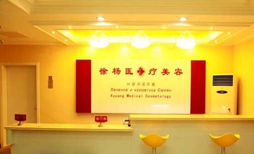 連云港徐楊醫(yī)療美容 連云港徐楊醫(yī)療美容