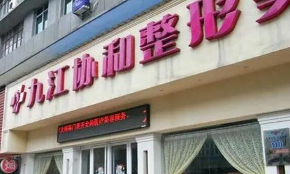 九江協(xié)和瑞美醫(yī)療美容整形門診部 九江協(xié)和瑞美醫(yī)療美容整形門診部