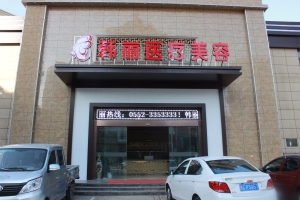 蚌埠韓麗醫(yī)療美容 蚌埠韓麗醫(yī)療美容
