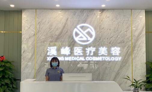 呼和浩特溪峰醫(yī)療美容 呼和浩特溪峰醫(yī)療美容