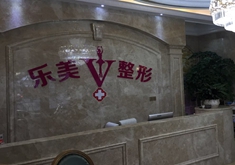 樂清樂美醫(yī)療美容門診部 樂清樂美醫(yī)療美容門診部