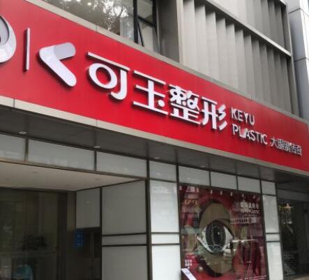 廣州可玉整形醫(yī)院 廣州可玉整形醫(yī)院