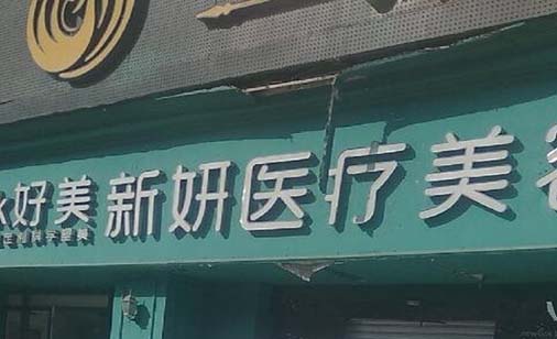 重慶好美醫(yī)療美容機構(gòu) 重慶好美醫(yī)療美容機構(gòu)