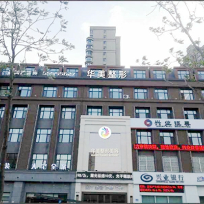 哈爾濱華美整形美容醫(yī)院 哈爾濱華美整形美容醫(yī)院