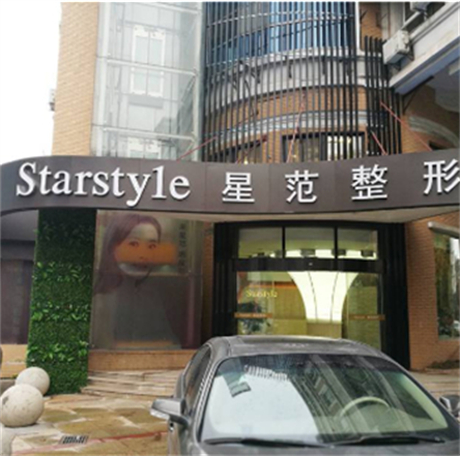 南通星范醫(yī)療美容醫(yī)院 南通星范醫(yī)療美容醫(yī)院