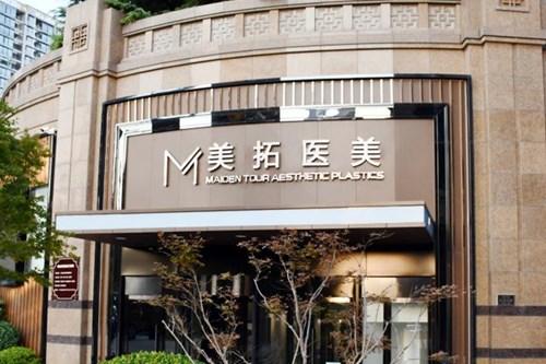 青島美拓醫(yī)療美容 青島美拓醫(yī)療美容