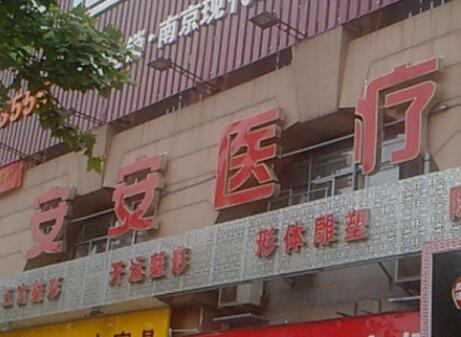 南京安安醫(yī)療整形美容院 南京安安醫(yī)療整形美容院