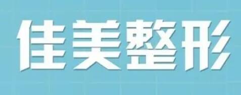 重慶佳美醫(yī)療美容診所 重慶佳美醫(yī)療美容診所