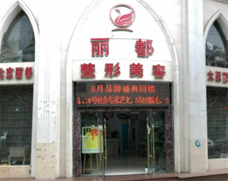 保定麗都醫(yī)療美容診所 保定麗都醫(yī)療美容診所