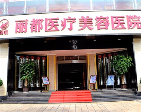 昆明麗都仁愛整形美容醫(yī)院 昆明麗都仁愛整形美容醫(yī)院