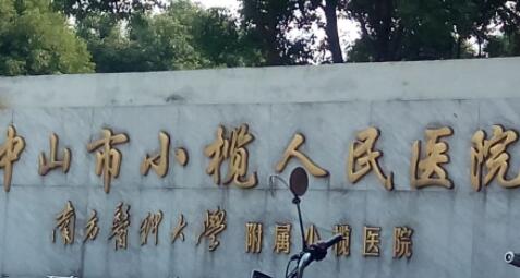 中山小欖人民醫(yī)院整形外科 中山小欖人民醫(yī)院整形外科