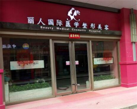 鄭州麗人醫(yī)療美容醫(yī)院 鄭州麗人醫(yī)療美容醫(yī)院