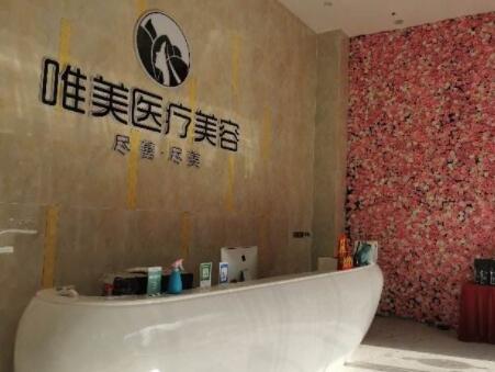 九江唯美醫(yī)療美容門診部 九江唯美醫(yī)療美容門診部