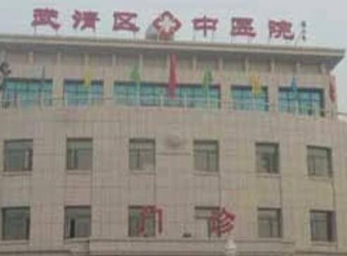 天津武清中醫(yī)院整形外科 天津武清中醫(yī)院整形外科