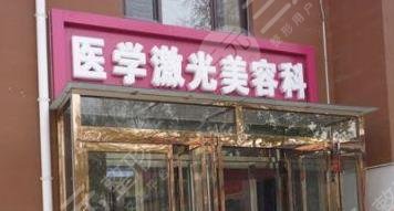保定第五醫(yī)院激光美容科 保定第五醫(yī)院激光美容科