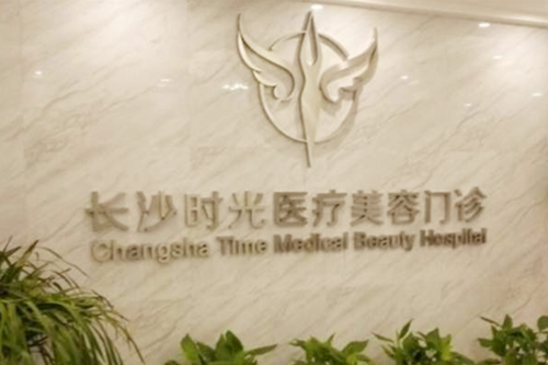 長沙時光醫(yī)療美容門診部 長沙時光醫(yī)療美容門診部