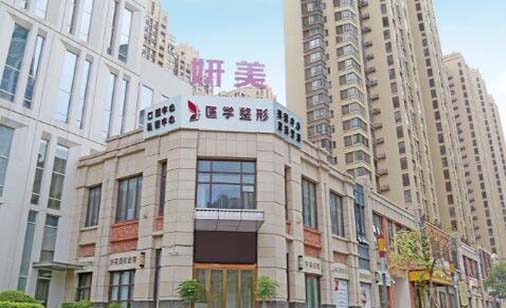 柳州妍美整形綜合門診部 柳州妍美整形綜合門診部